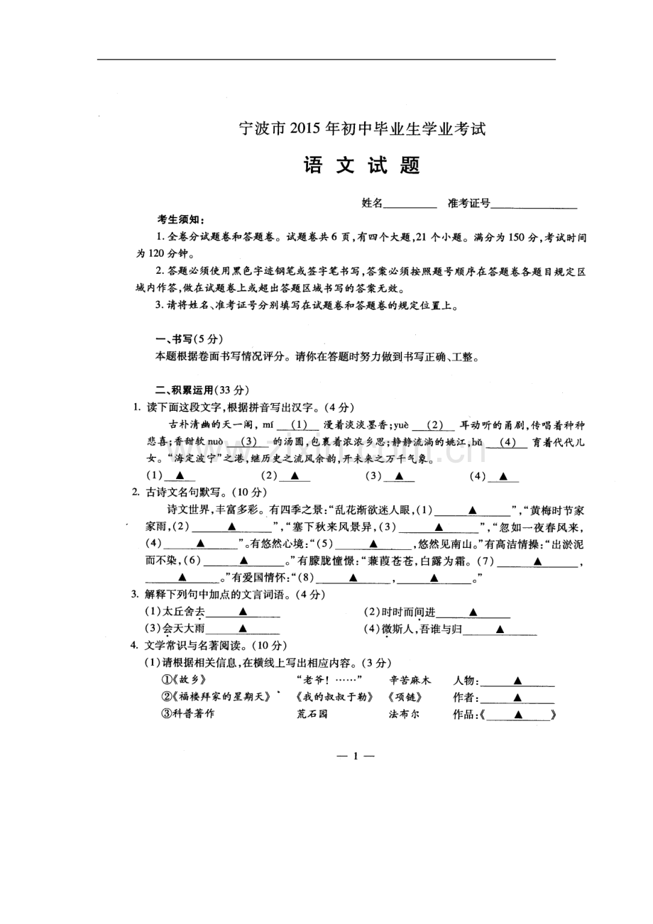 2015年浙江省宁波市中考语文真题及答案.doc_第1页