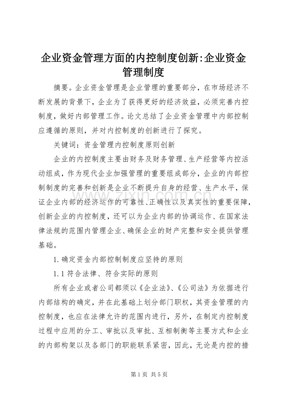 企业资金管理方面的内控规章制度创新-企业资金管理规章制度.docx_第1页