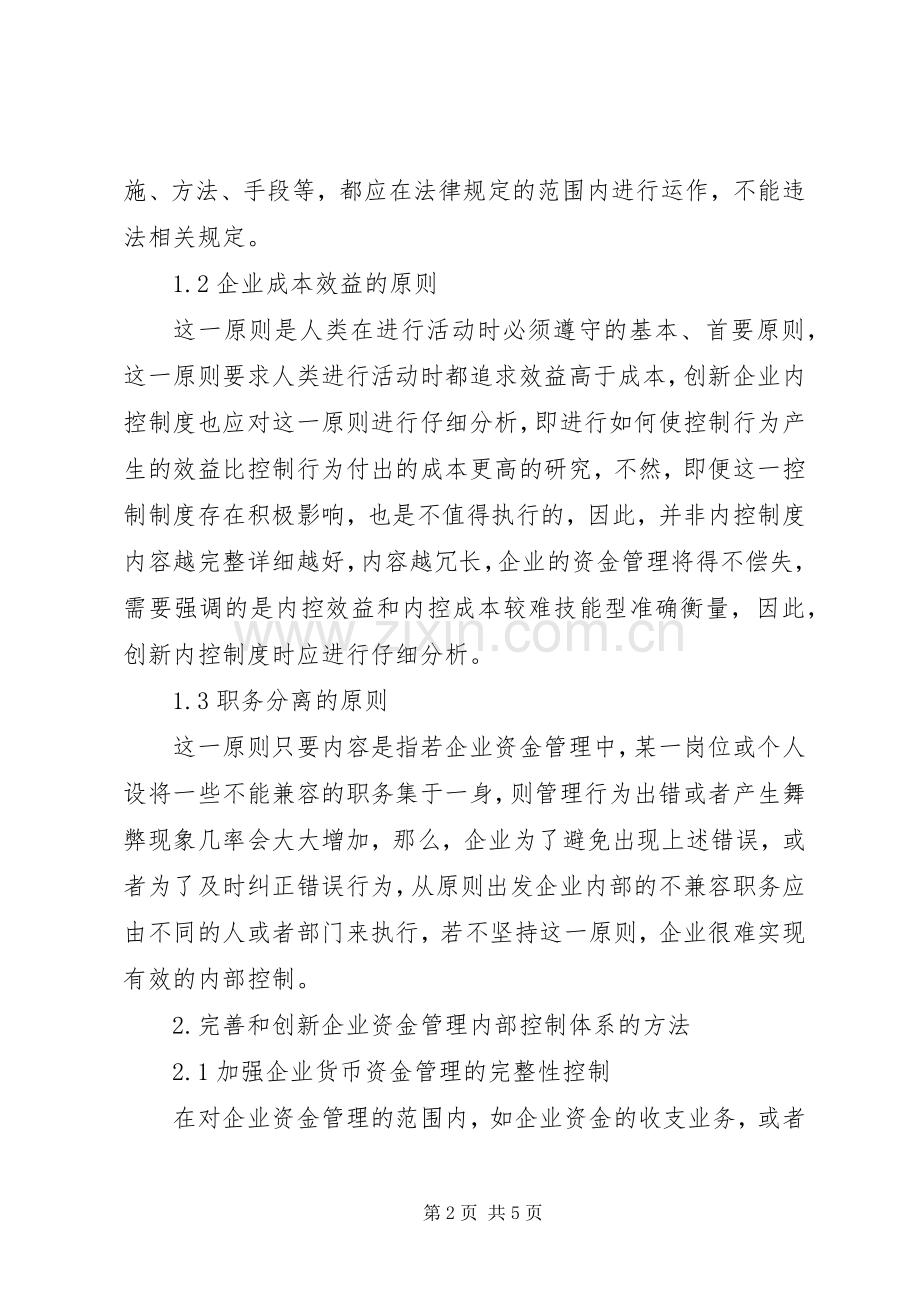 企业资金管理方面的内控规章制度创新-企业资金管理规章制度.docx_第2页