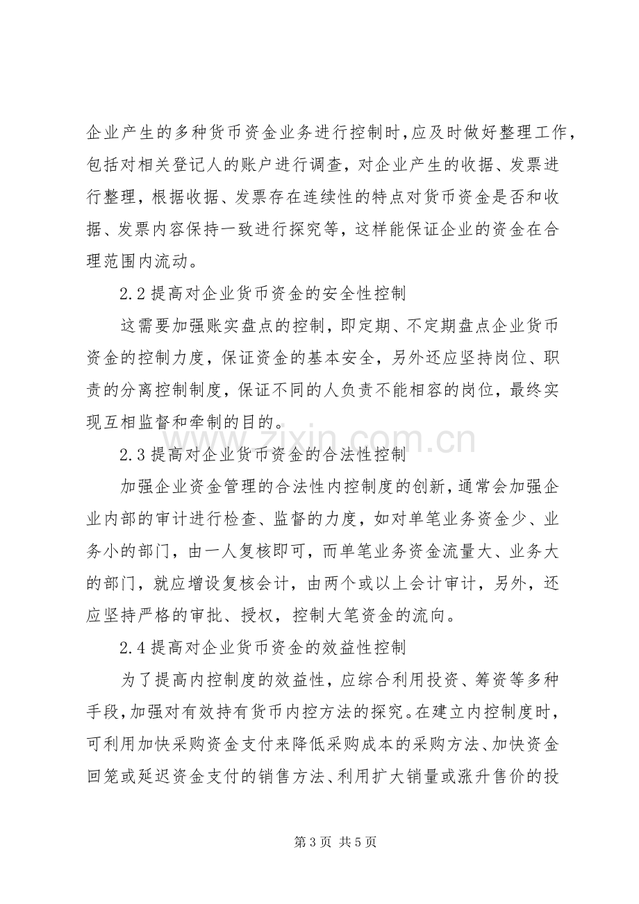 企业资金管理方面的内控规章制度创新-企业资金管理规章制度.docx_第3页