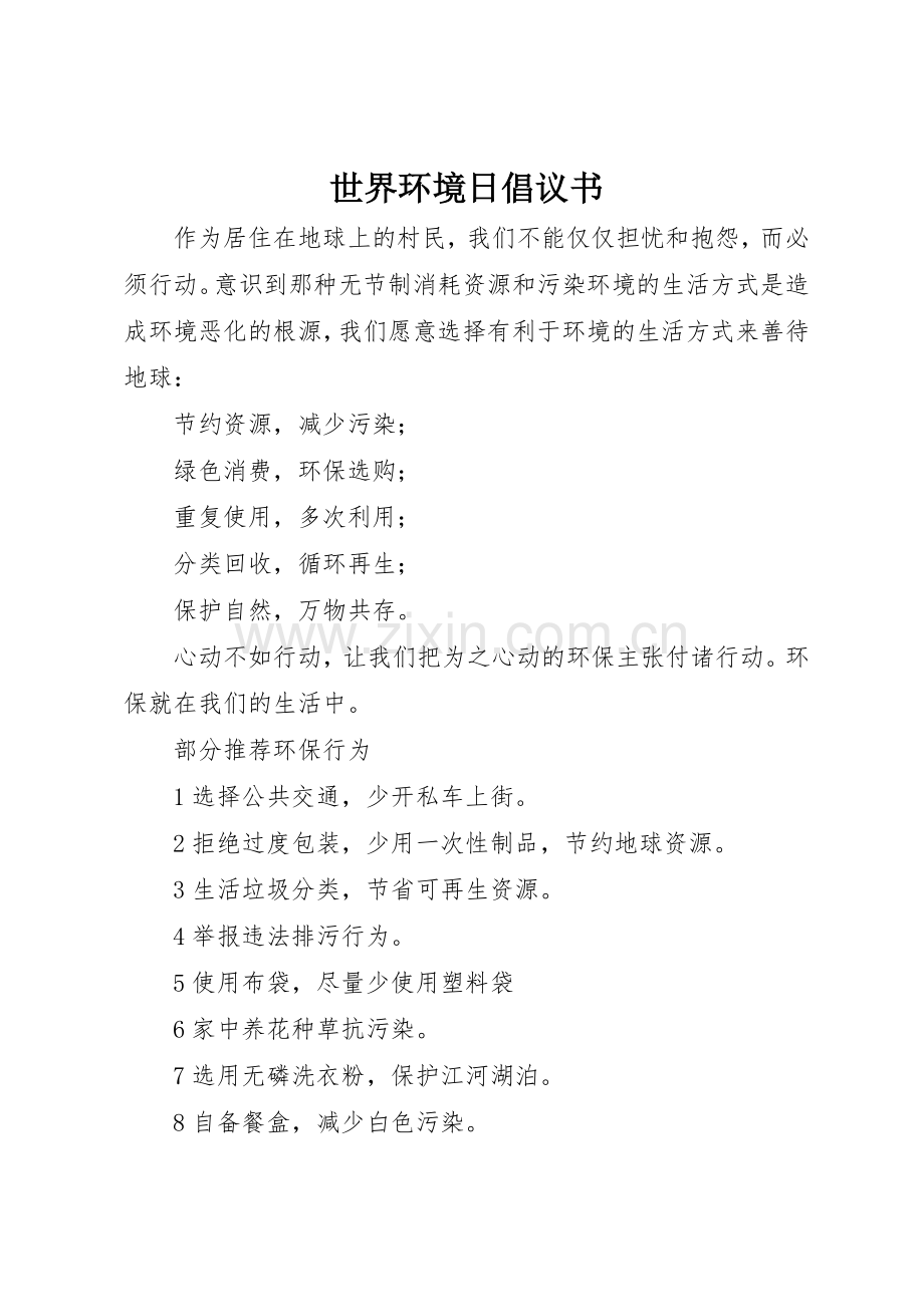 世界环境日倡议书范文 (3).docx_第1页