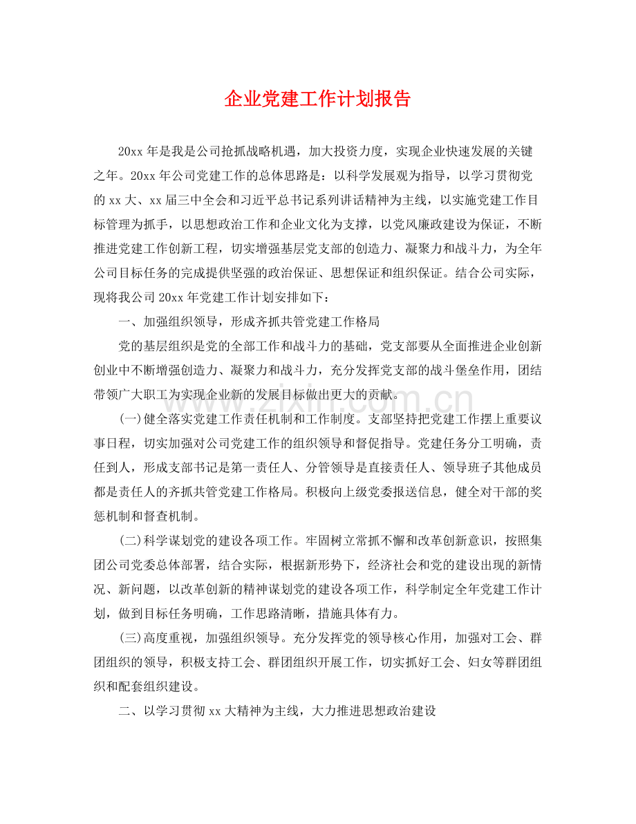 企业党建工作计划报告 .docx_第1页