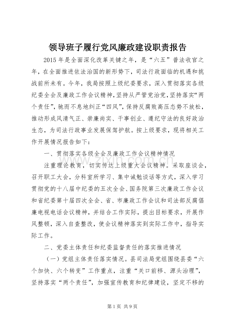 领导班子履行党风廉政建设职责要求报告.docx_第1页