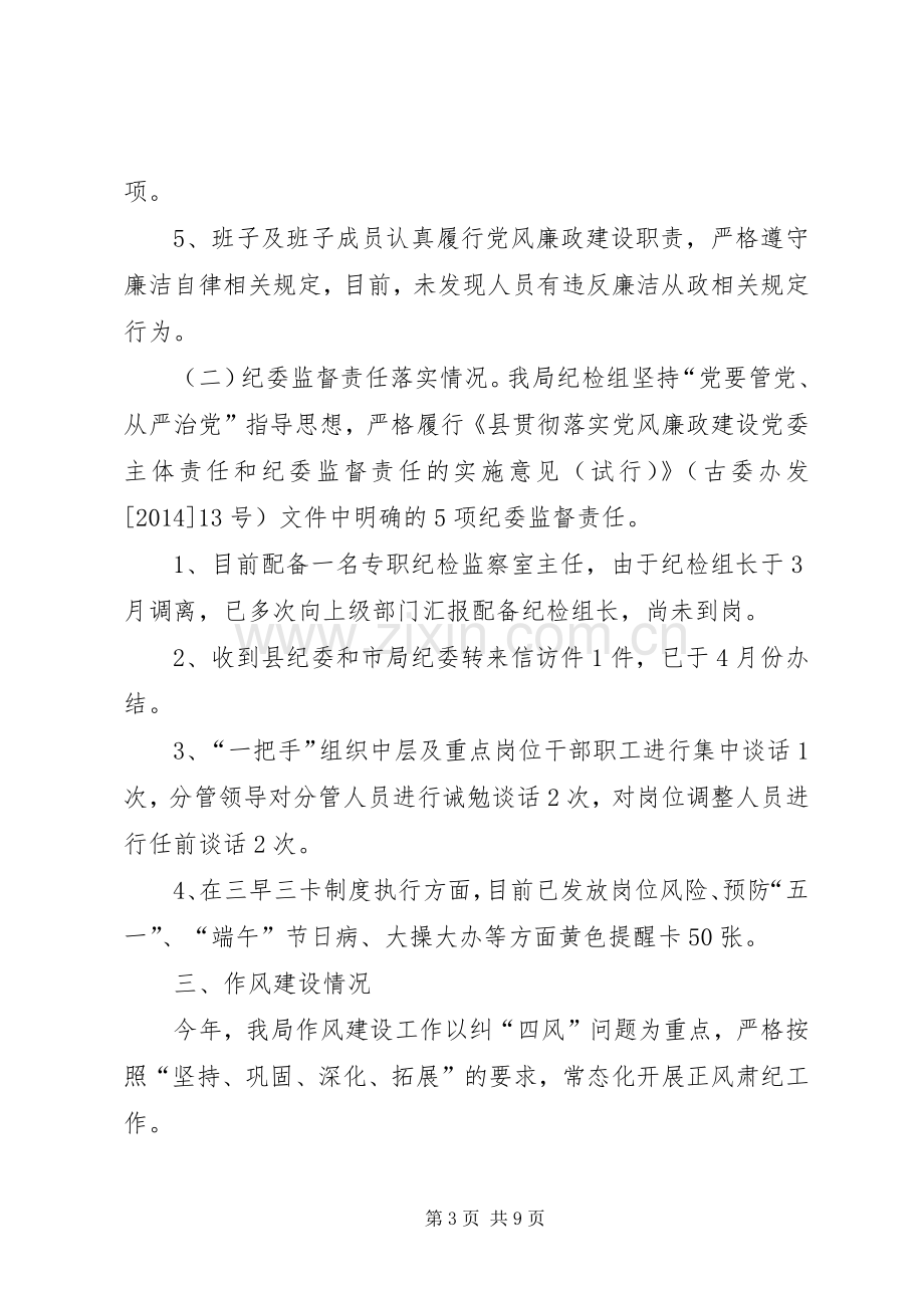 领导班子履行党风廉政建设职责要求报告.docx_第3页