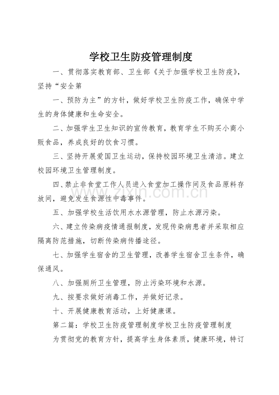 学校卫生防疫管理规章制度细则.docx_第1页