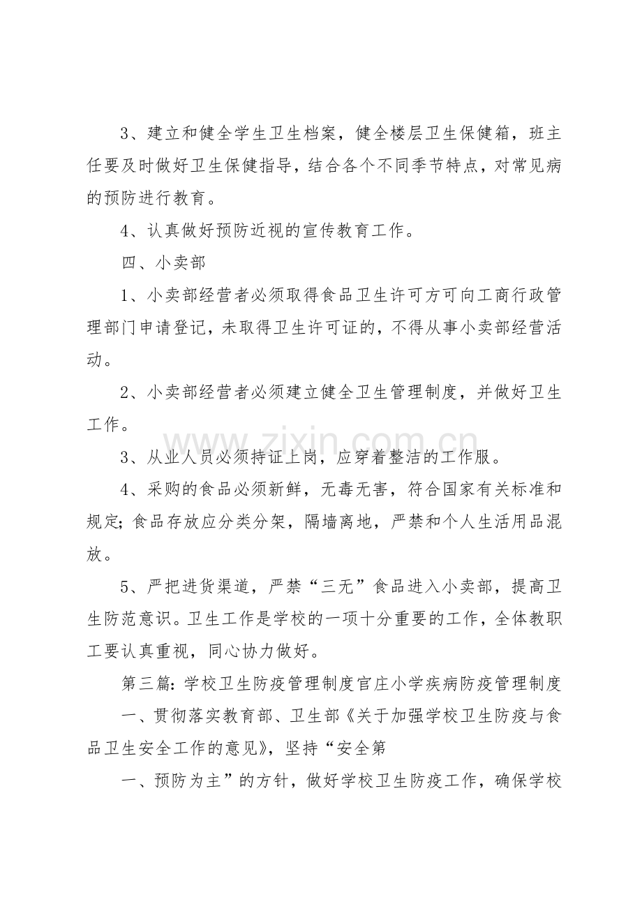 学校卫生防疫管理规章制度细则.docx_第3页