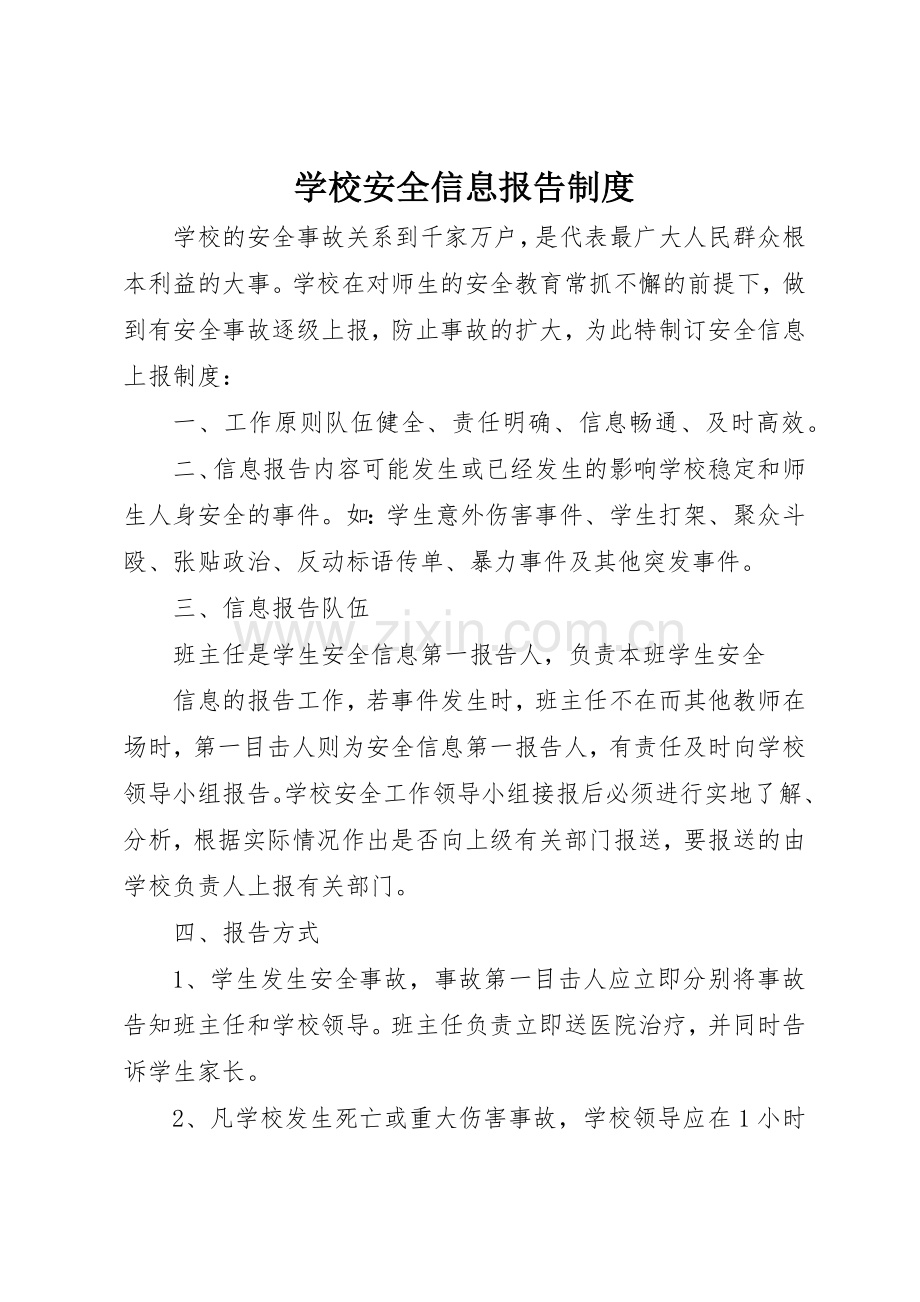 学校安全信息报告规章制度细则.docx_第1页