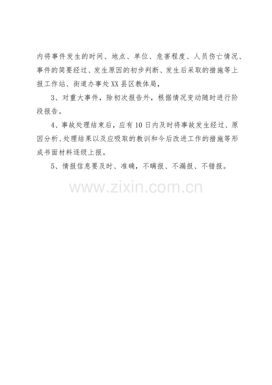 学校安全信息报告规章制度细则.docx_第2页