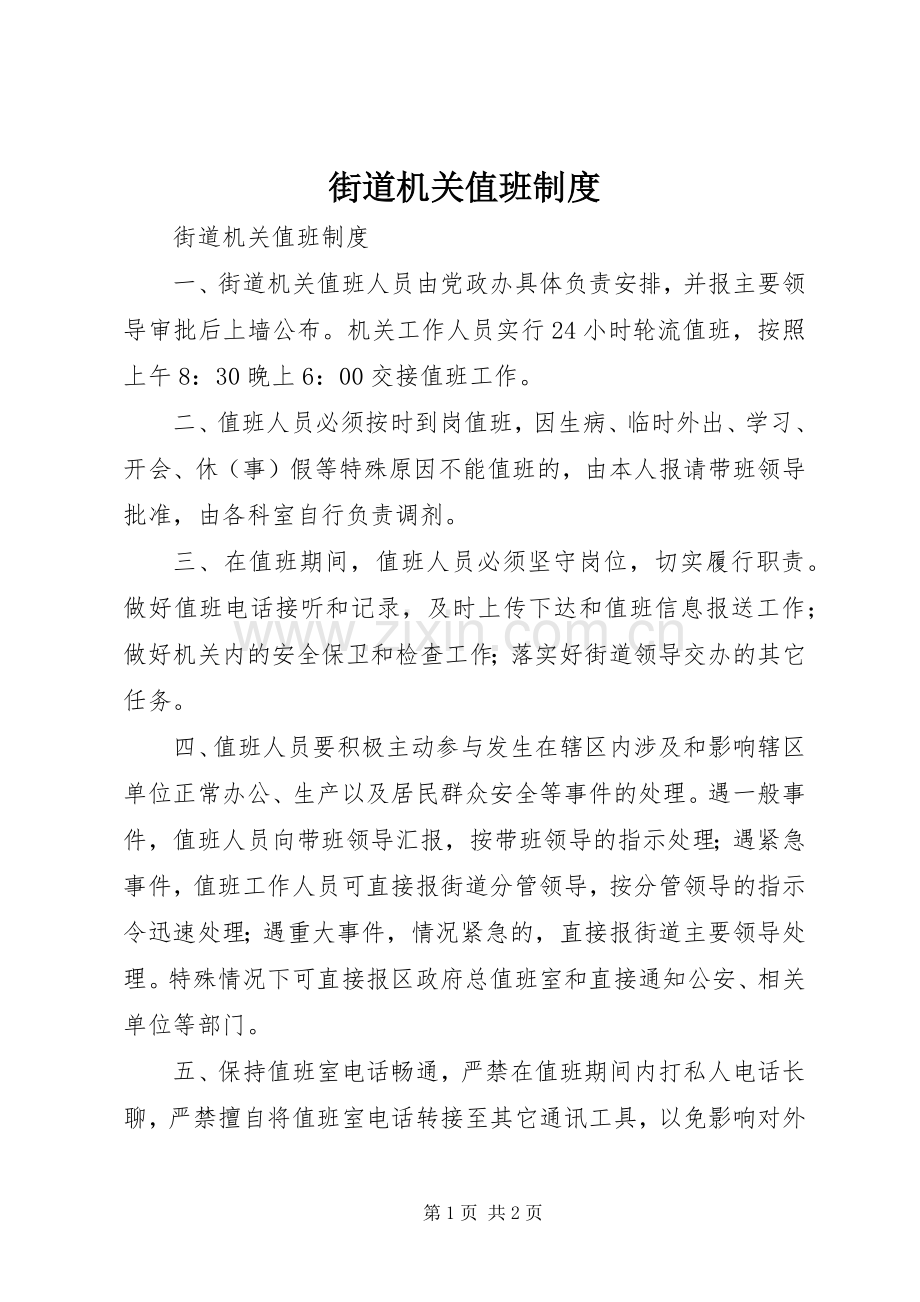 街道机关值班规章制度.docx_第1页