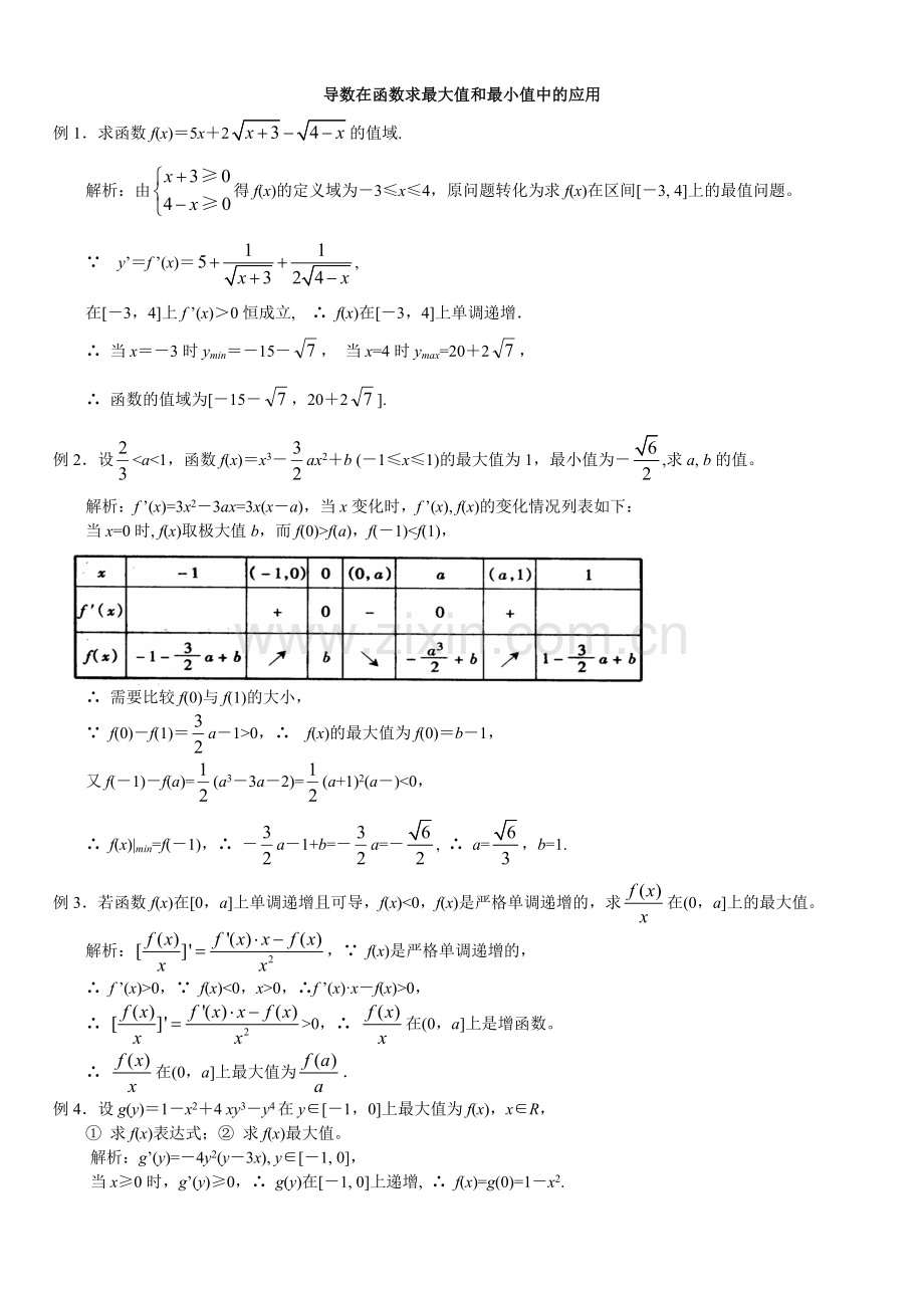 导数在函数求最大值和最小值中的应用.doc_第1页