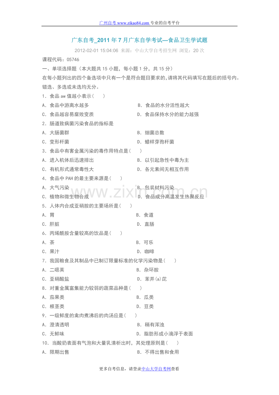 广东自考_2011年7月广东自学考试—食品卫.doc_第1页