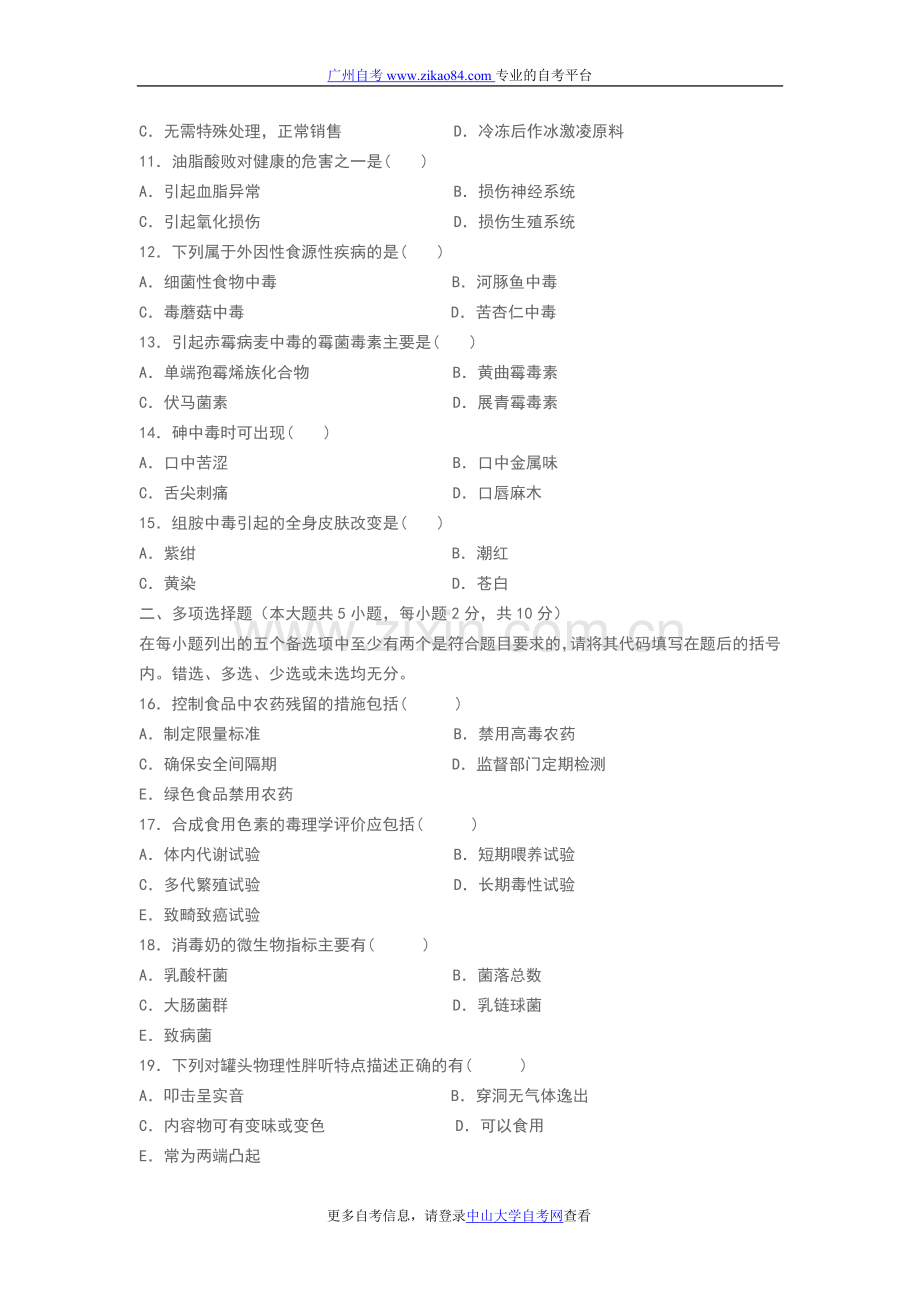 广东自考_2011年7月广东自学考试—食品卫.doc_第2页