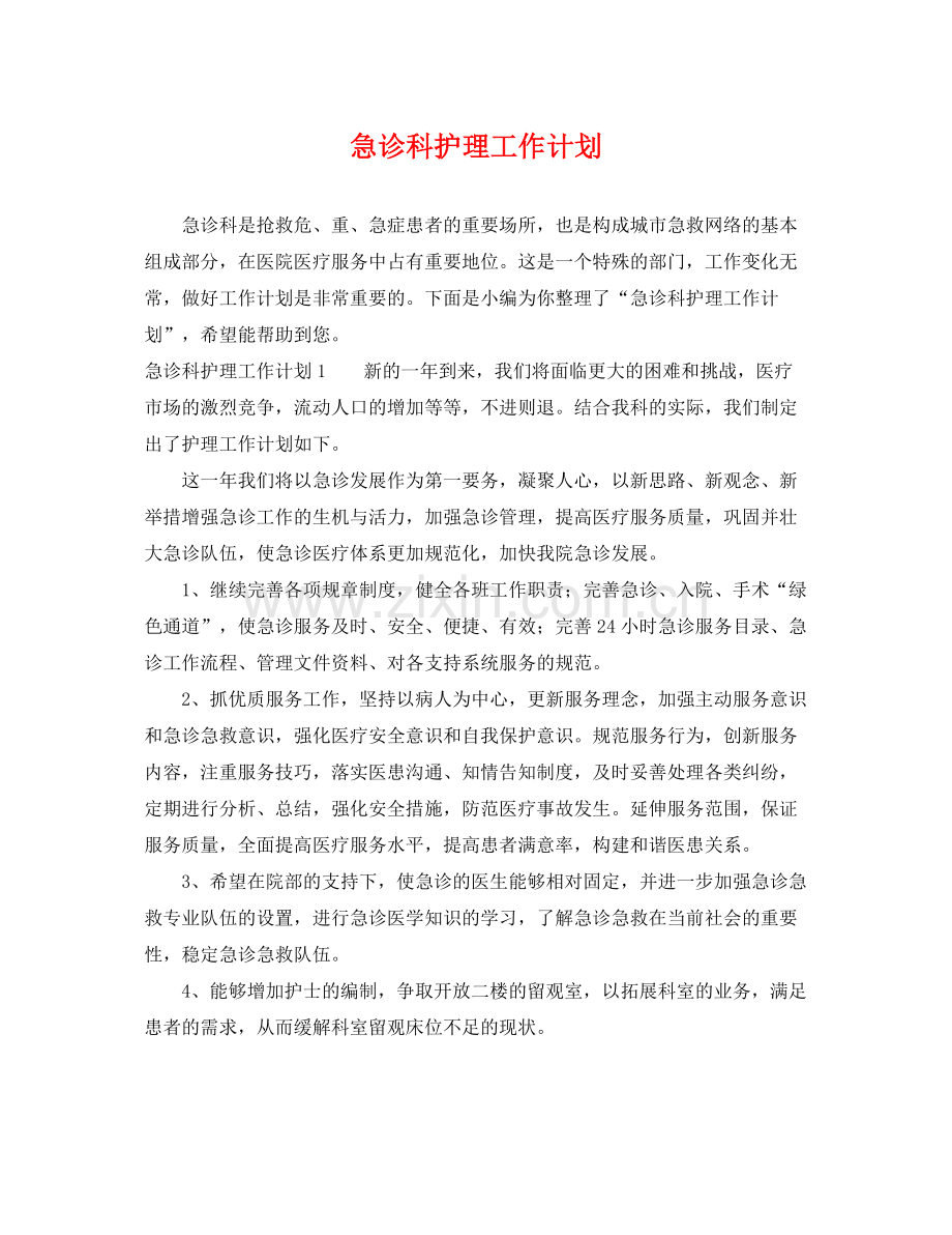 急诊科护理工作计划 .docx_第1页