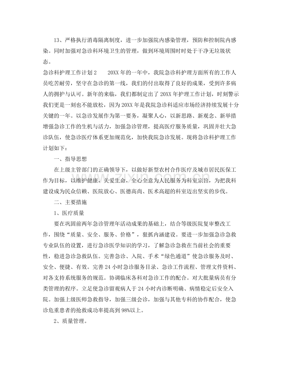 急诊科护理工作计划 .docx_第3页