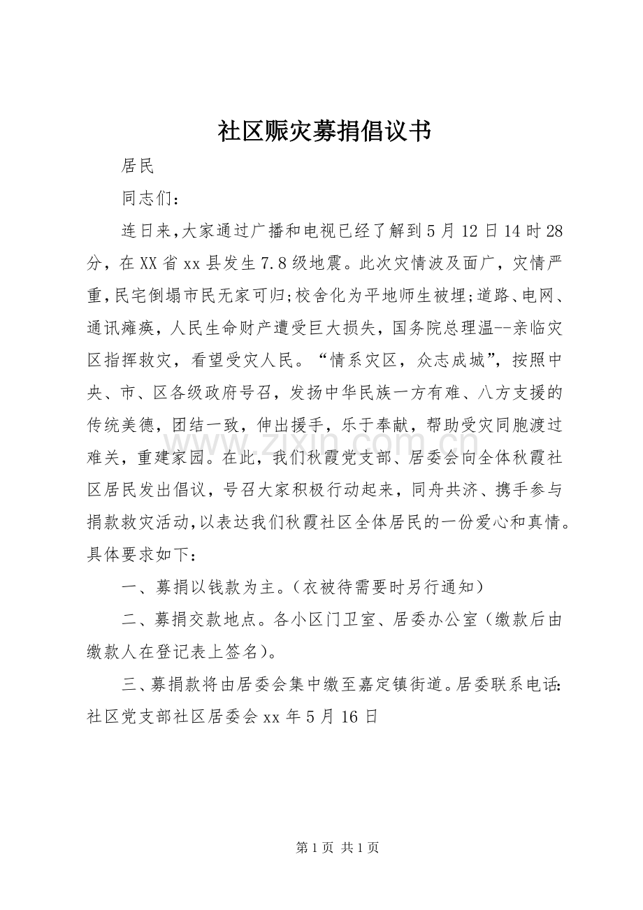 社区赈灾募捐倡议书范文.docx_第1页