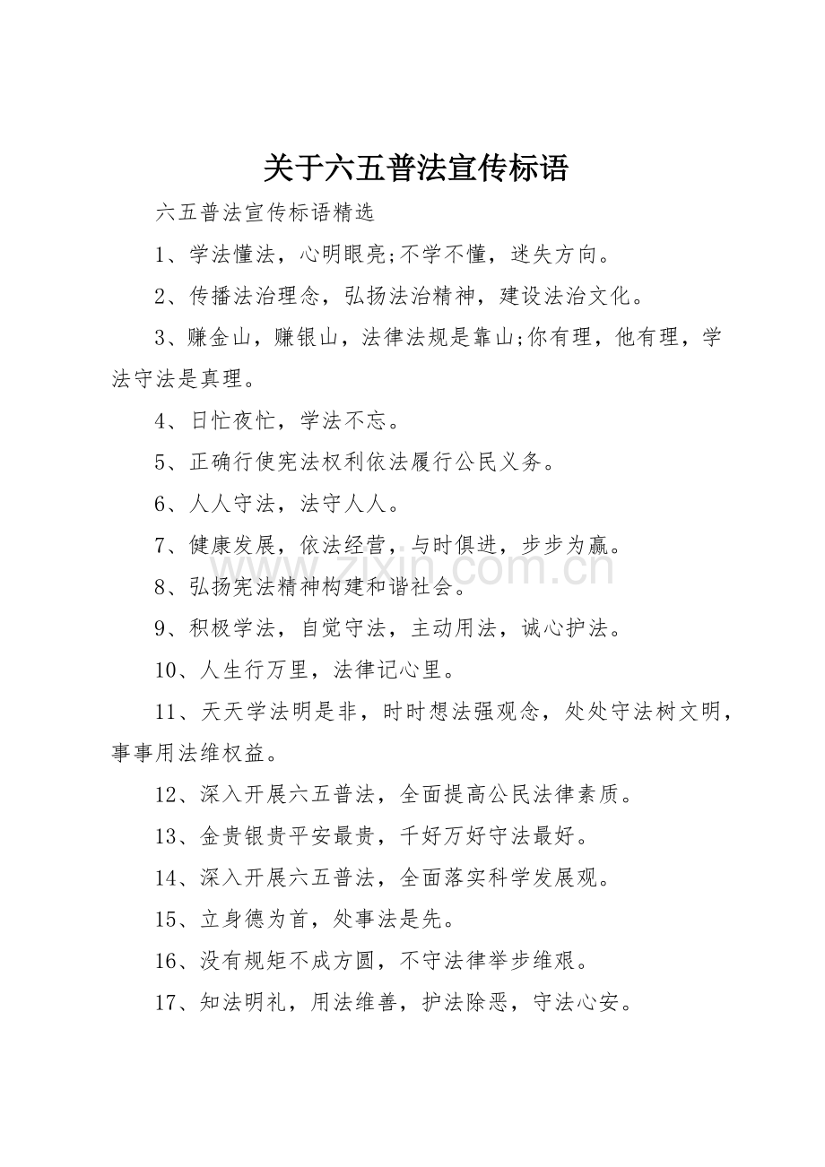 关于六五普法宣传标语大全.docx_第1页