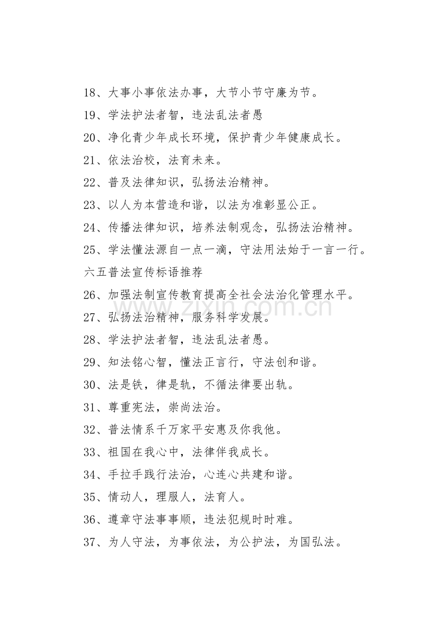 关于六五普法宣传标语大全.docx_第2页