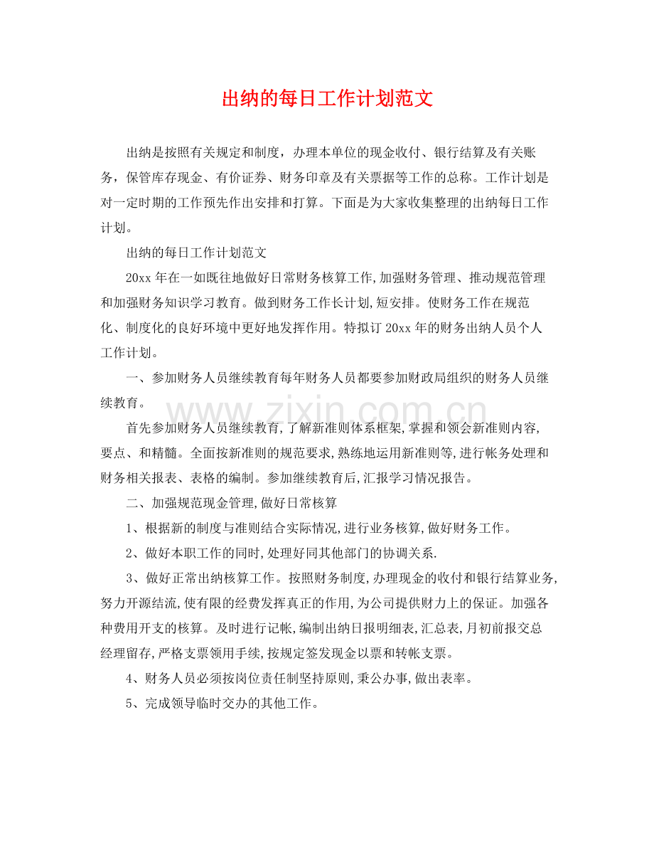 出纳的每日工作计划范文 .docx_第1页