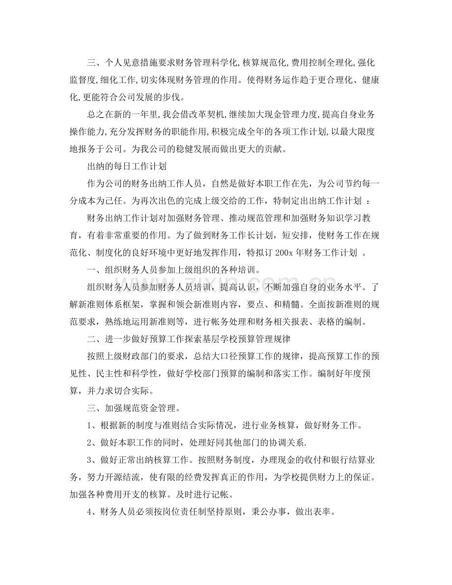 出纳的每日工作计划范文 .docx_第2页