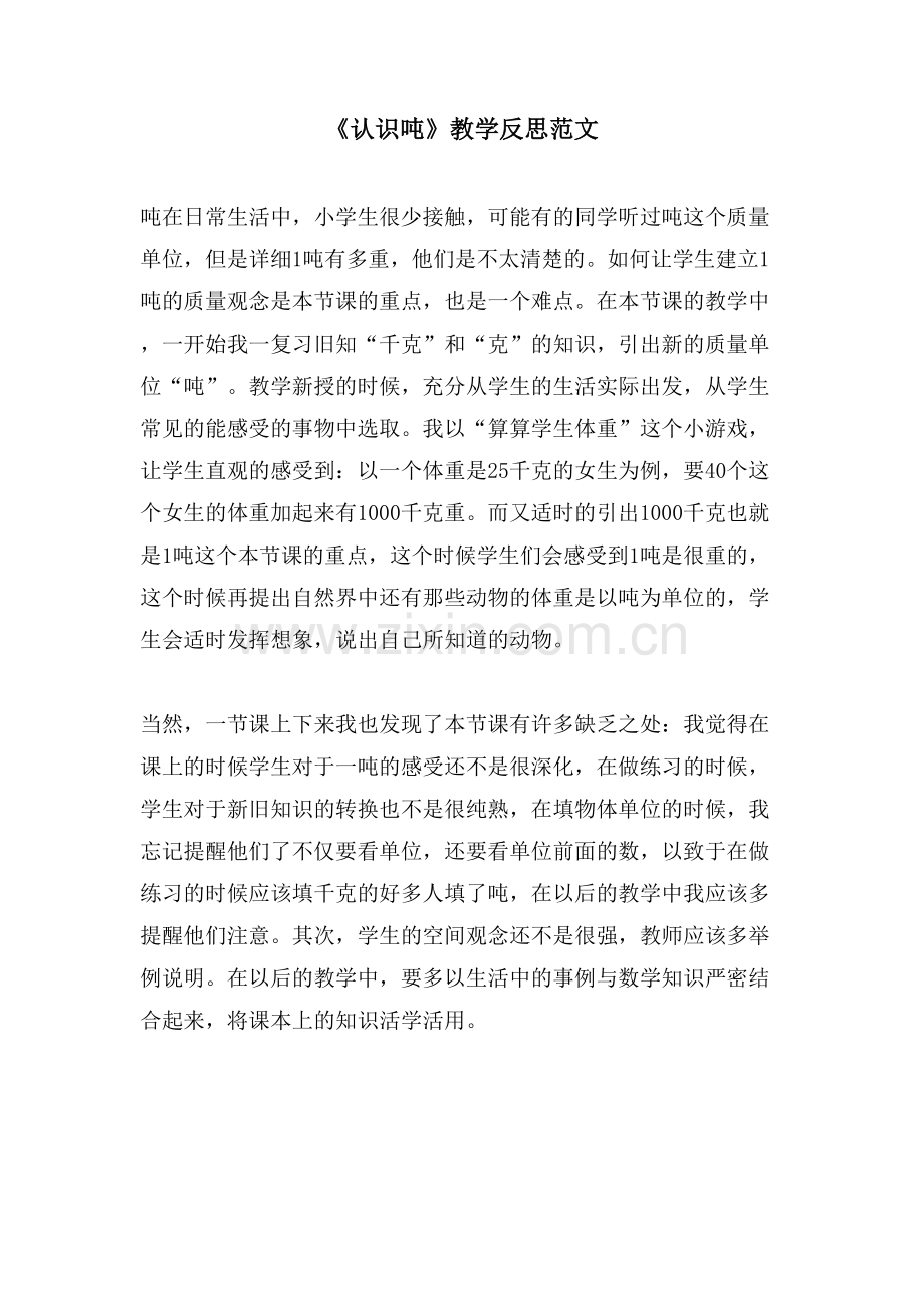 《认识吨》教学反思范文.doc_第1页