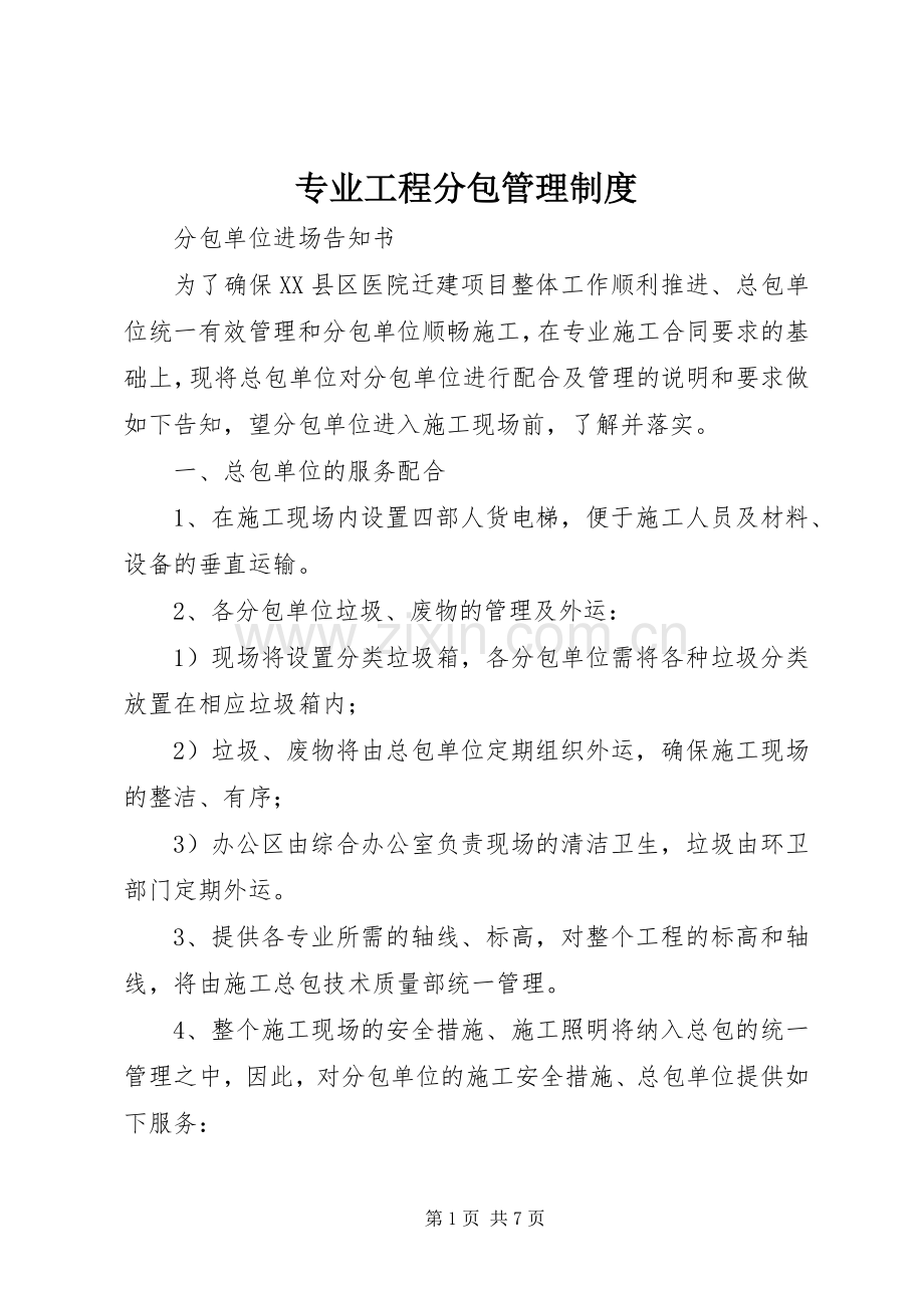 专业工程分包管理规章制度 .docx_第1页