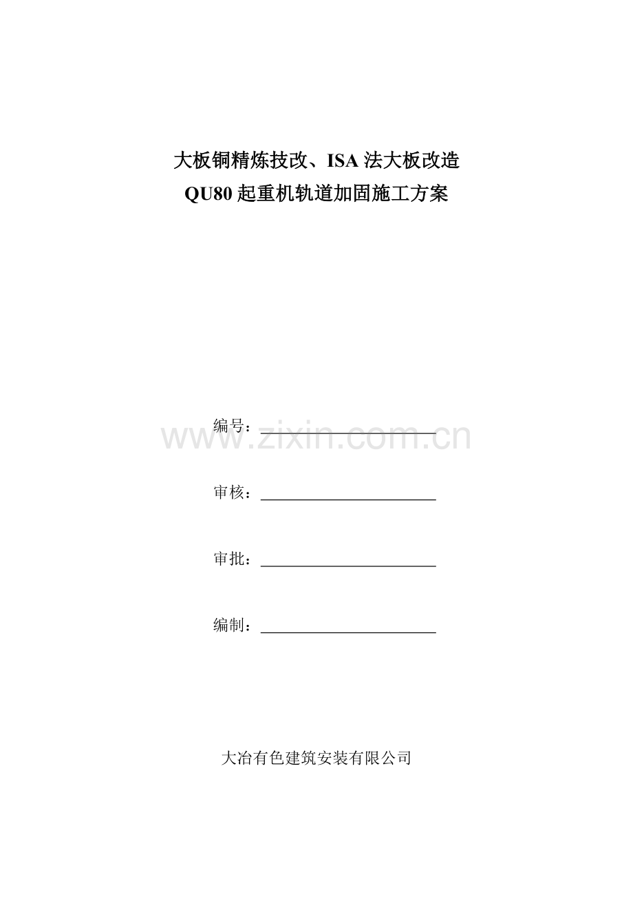 大板铜精炼技改施工方案.doc_第1页