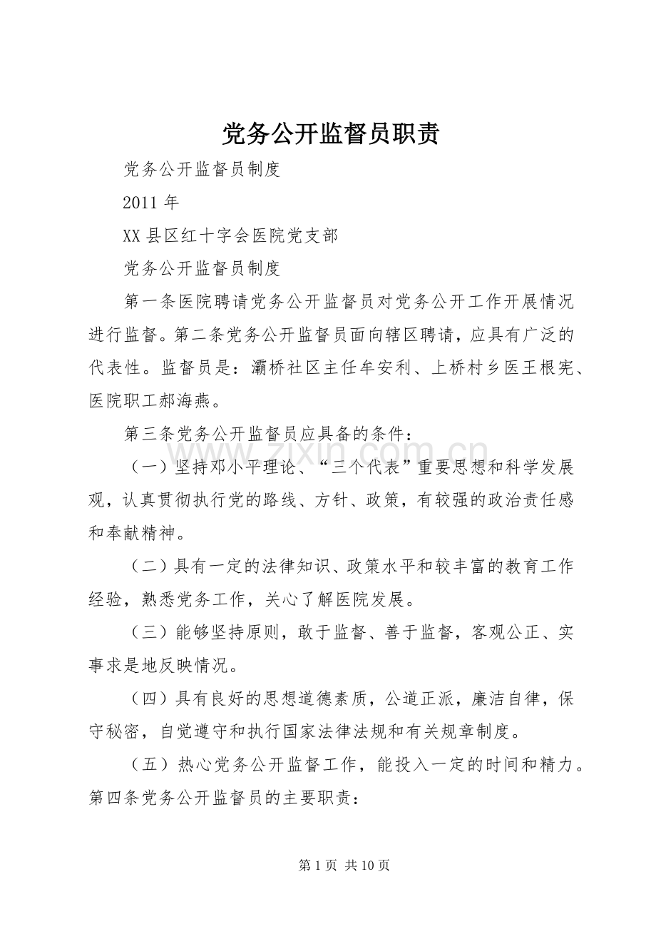 党务公开监督员职责要求.docx_第1页