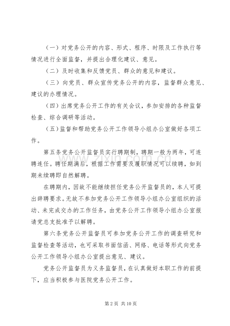 党务公开监督员职责要求.docx_第2页