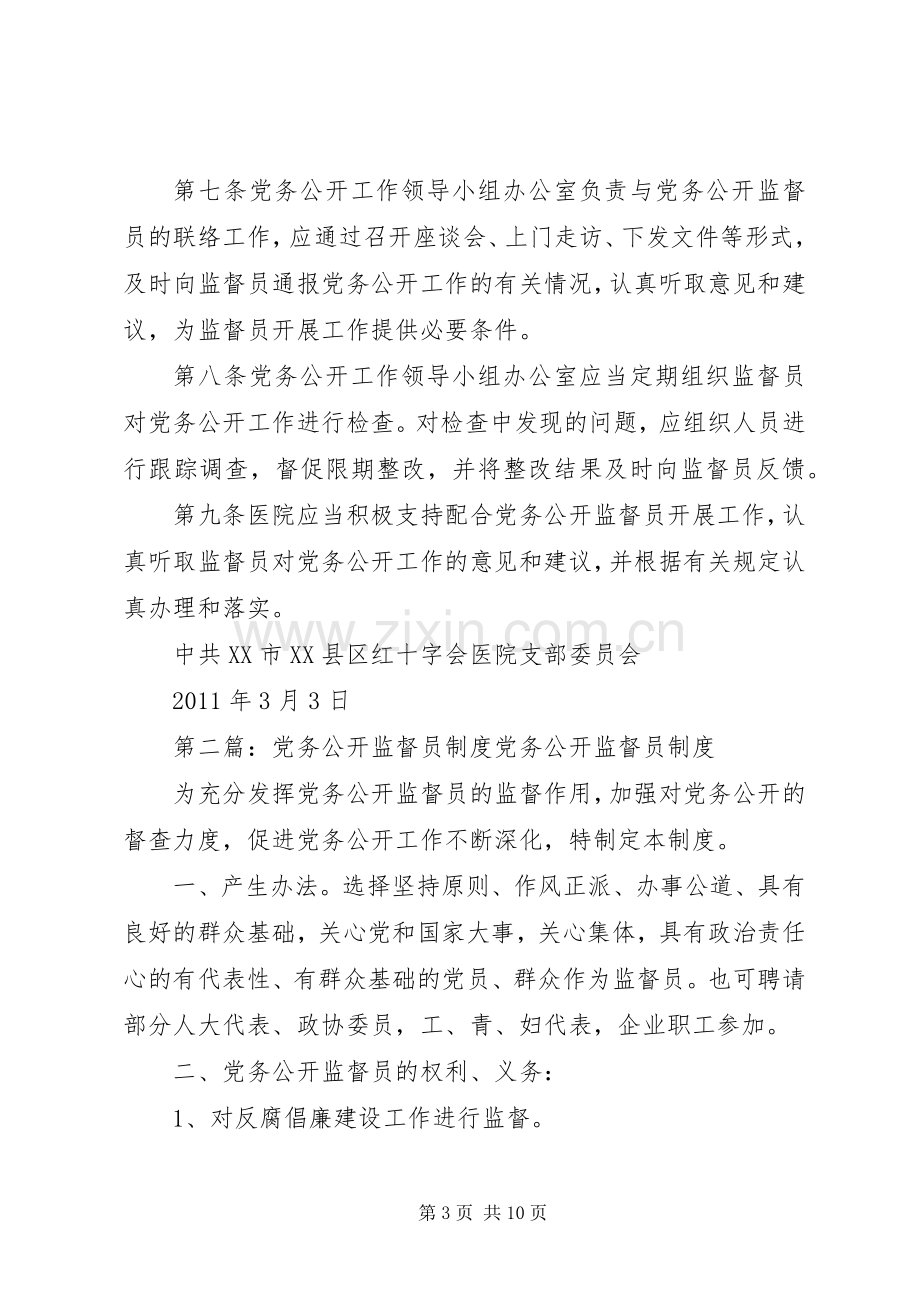 党务公开监督员职责要求.docx_第3页