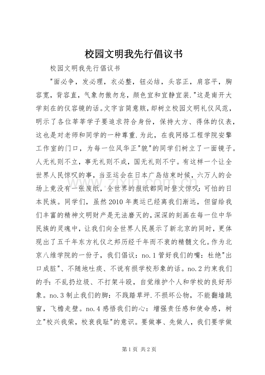 校园文明我先行倡议书范文.docx_第1页