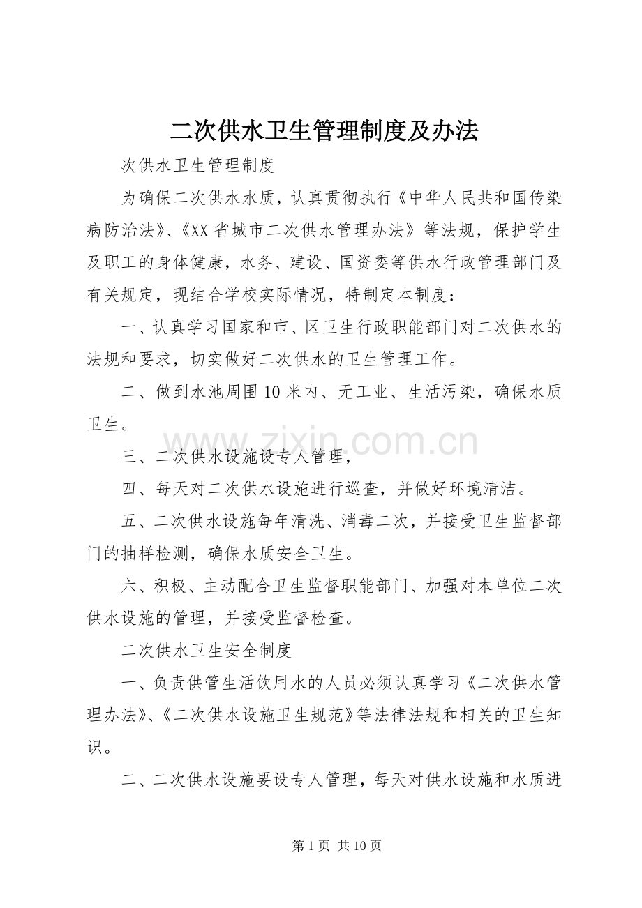 二次供水卫生管理规章制度及办法.docx_第1页