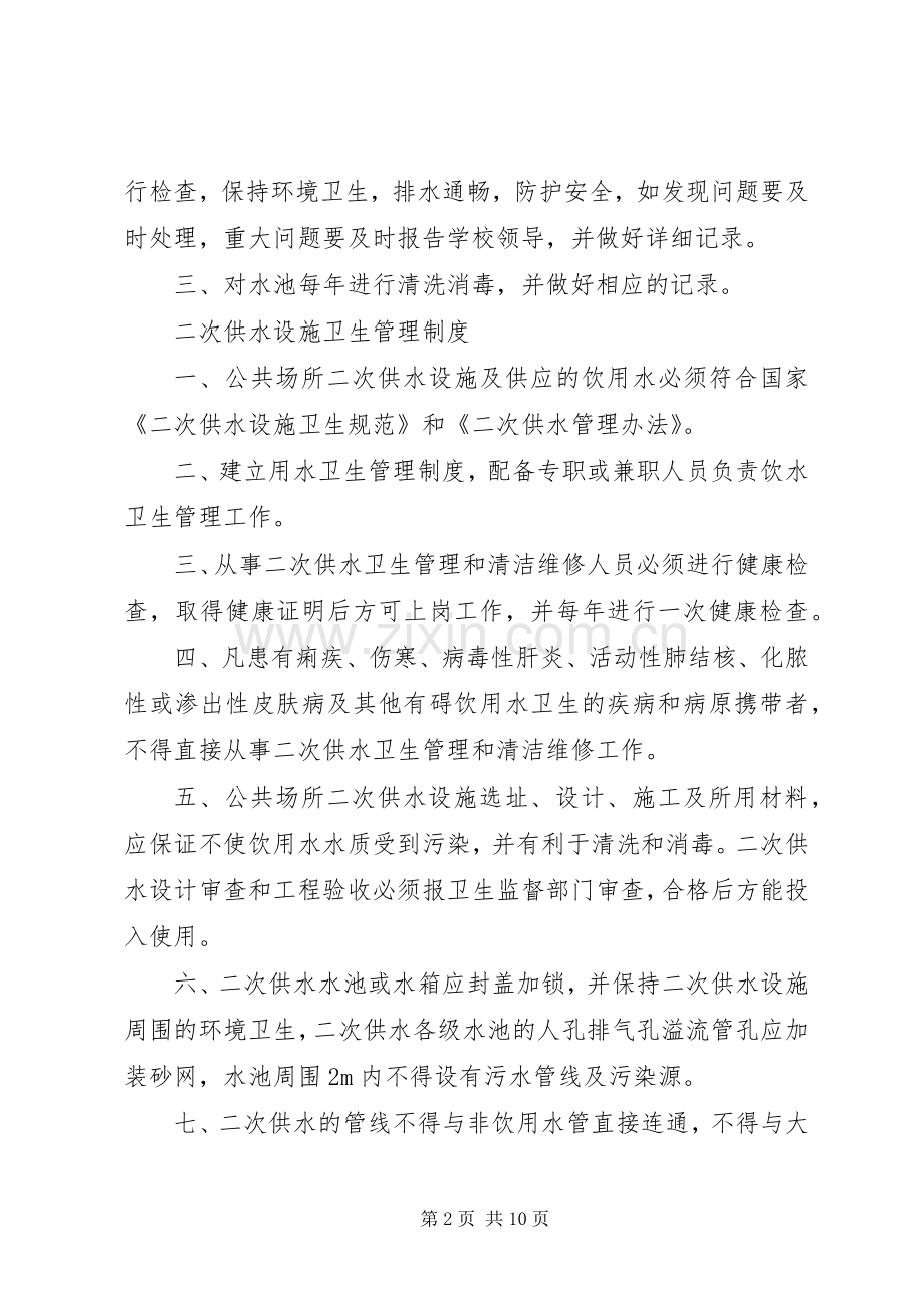 二次供水卫生管理规章制度及办法.docx_第2页