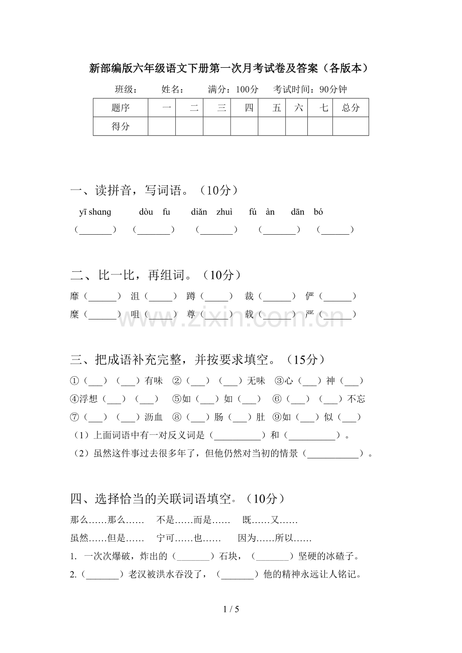 新部编版六年级语文下册第一次月考试卷及答案(各版本).doc_第1页