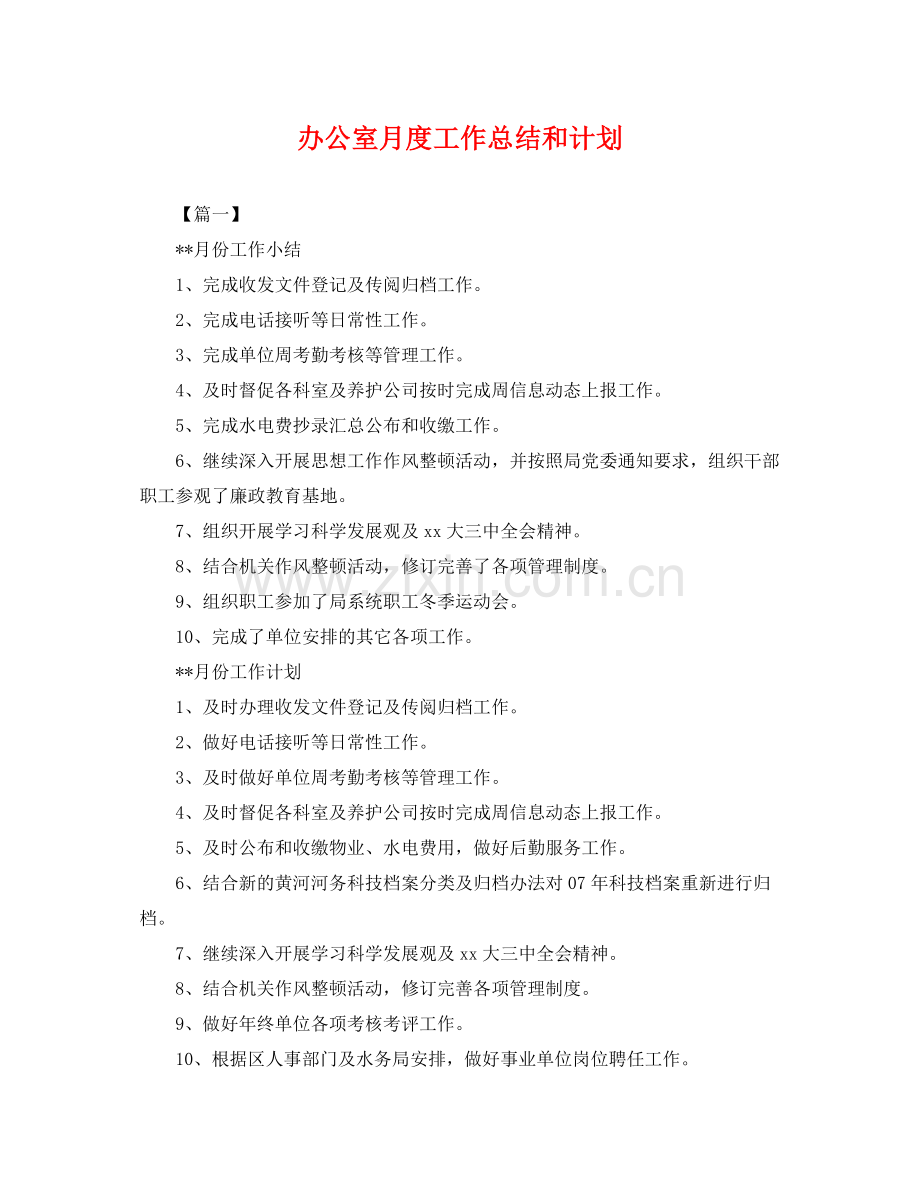 办公室月度工作总结和计划 .docx_第1页