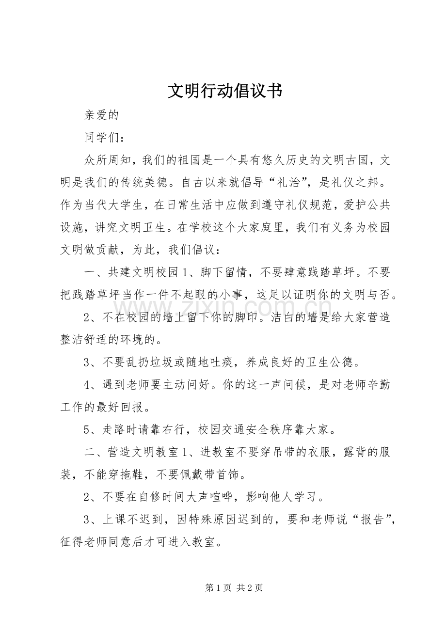 文明行动倡议书范文 (2).docx_第1页