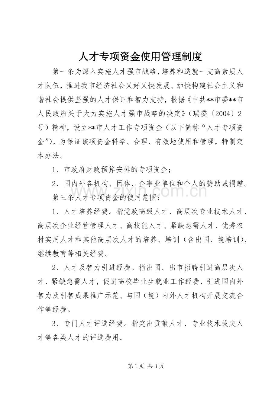 人才专项资金使用管理规章制度.docx_第1页