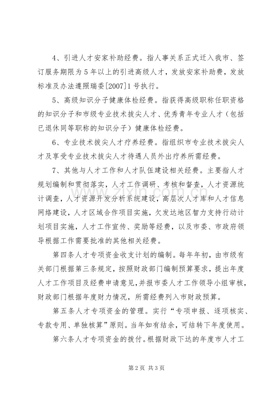 人才专项资金使用管理规章制度.docx_第2页