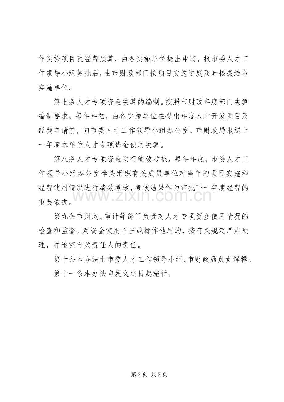 人才专项资金使用管理规章制度.docx_第3页