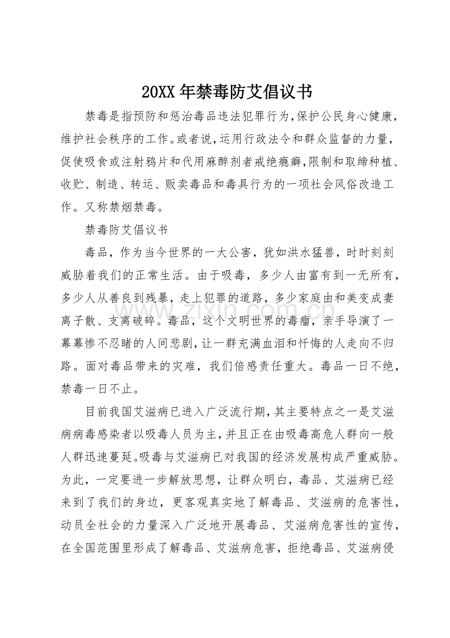 20XX年禁毒防艾倡议书范文大全.docx_第1页