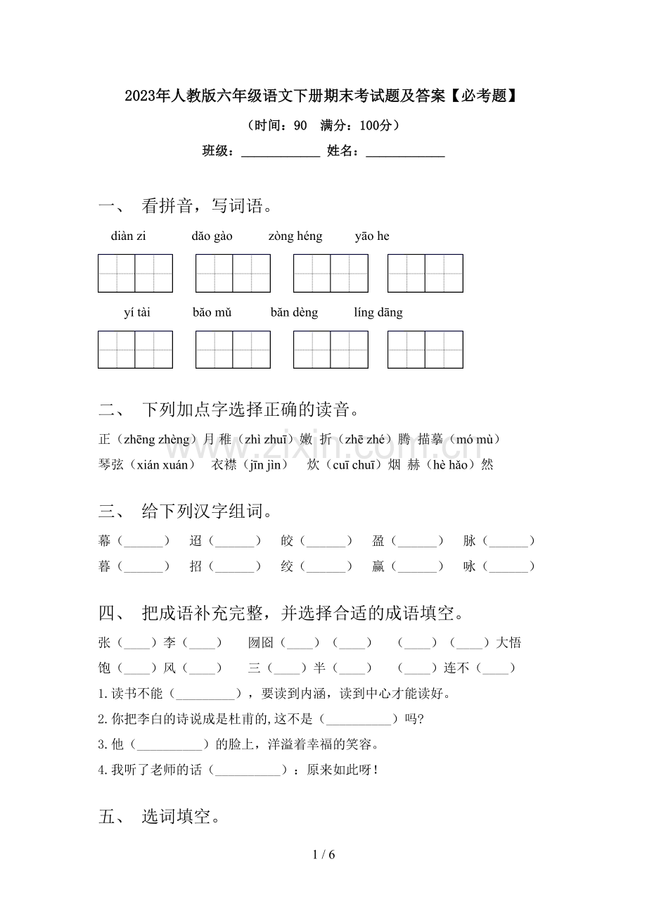 2023年人教版六年级语文下册期末考试题及答案【必考题】.doc_第1页