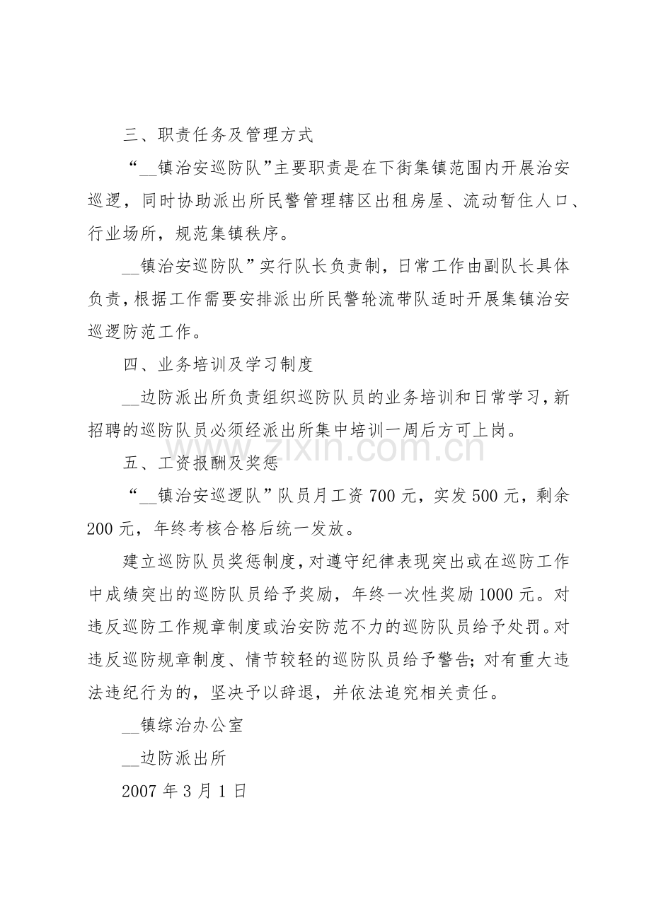 镇治安巡防队员工作规章制度细则全集.docx_第2页