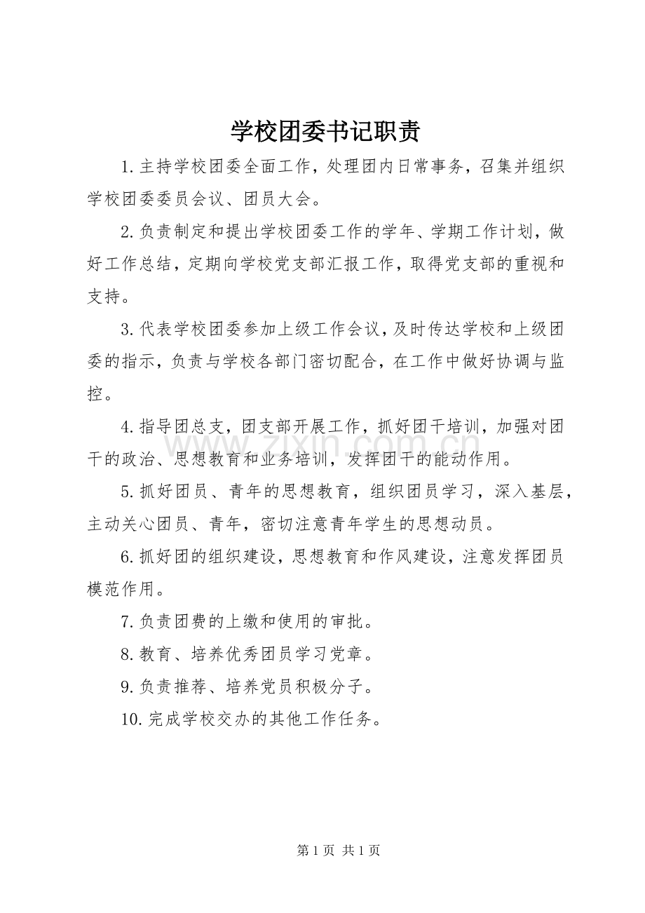 学校团委书记职责要求.docx_第1页