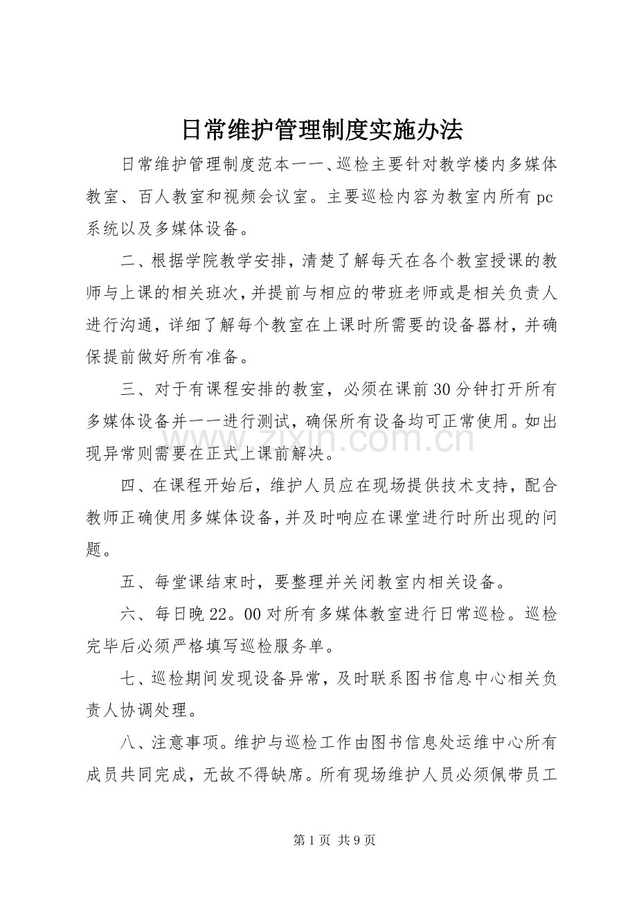 日常维护管理规章制度实施办法.docx_第1页