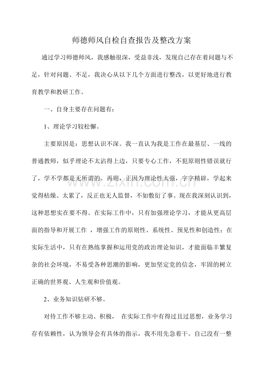 师德师风自检自查报告及整改方案.doc_第1页