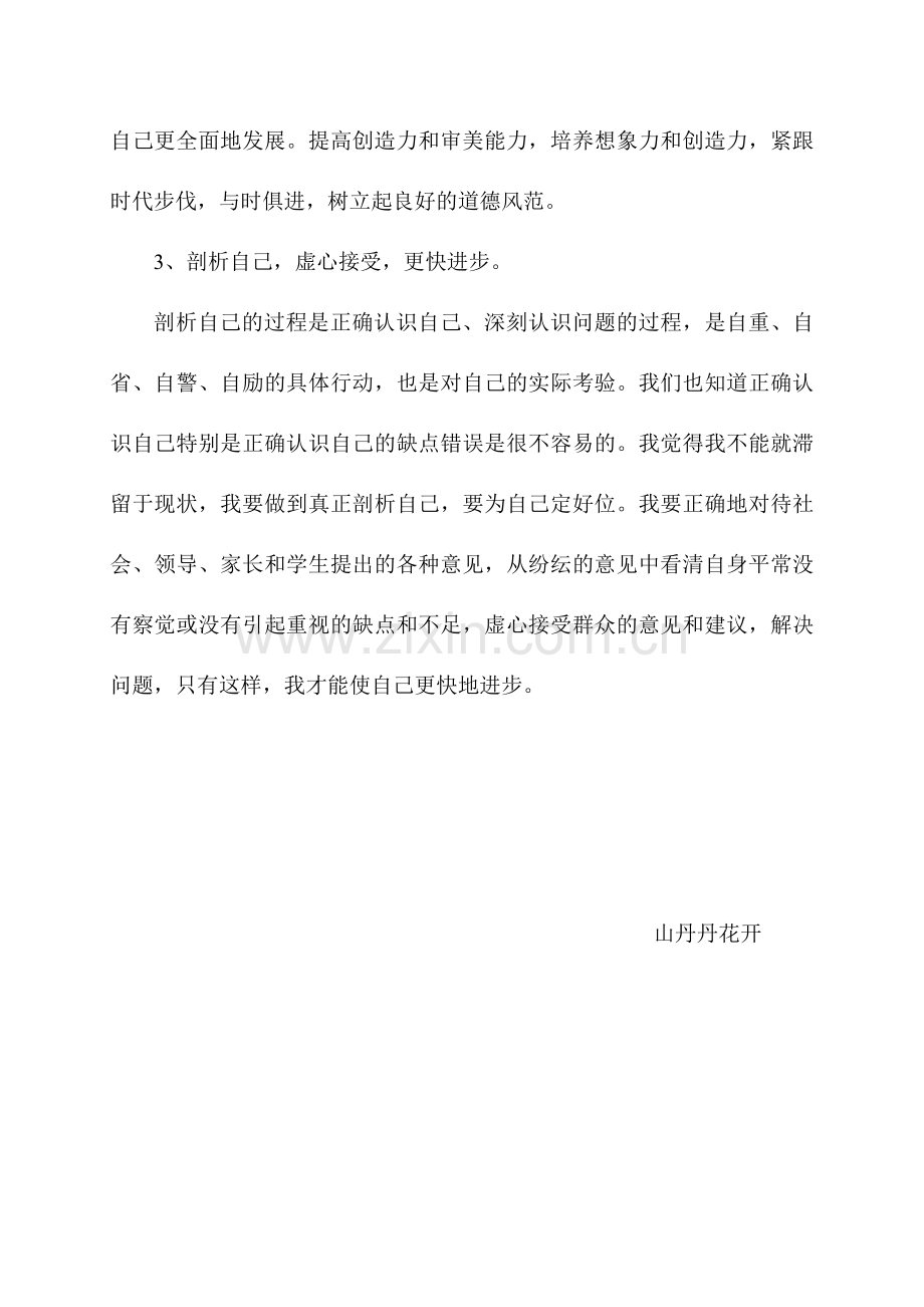 师德师风自检自查报告及整改方案.doc_第3页