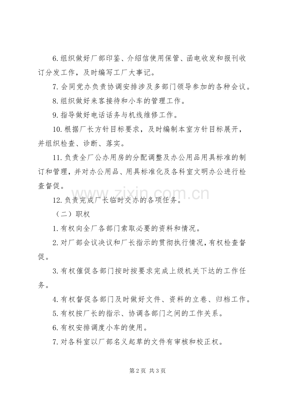 办公室主任工作责任规章制度 .docx_第2页