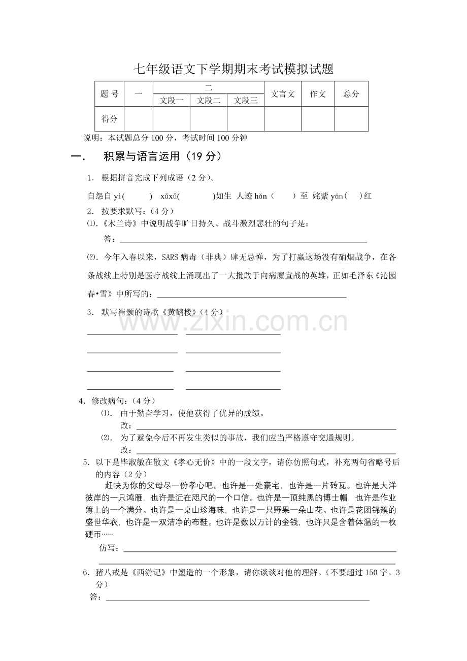 七年级语文下学期期 末考试.doc_第1页