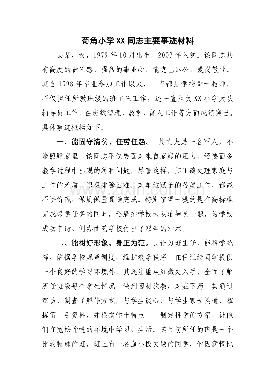 班主任主要事迹材料).doc_第1页