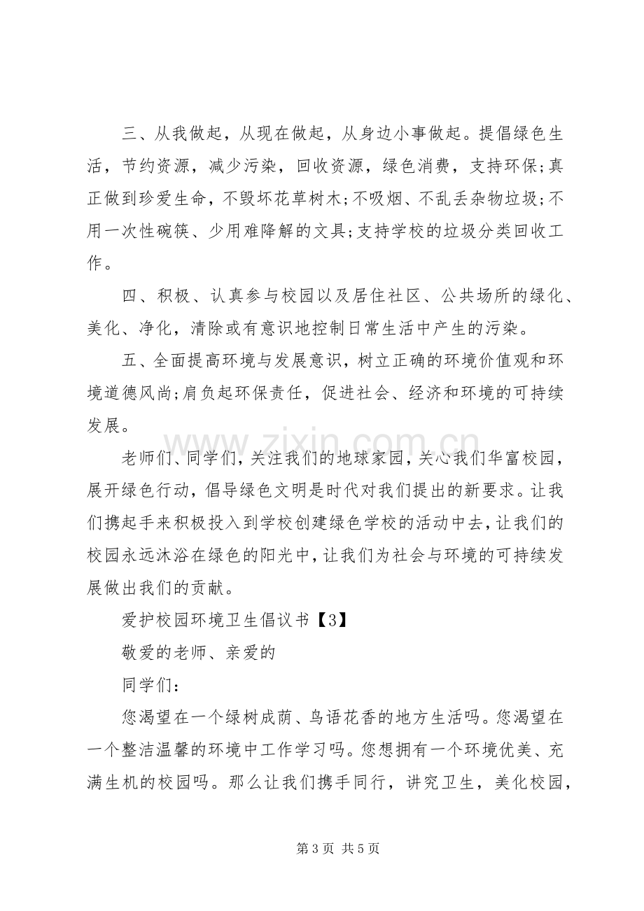 中学爱护校园环境卫生倡议书范文 (2).docx_第3页