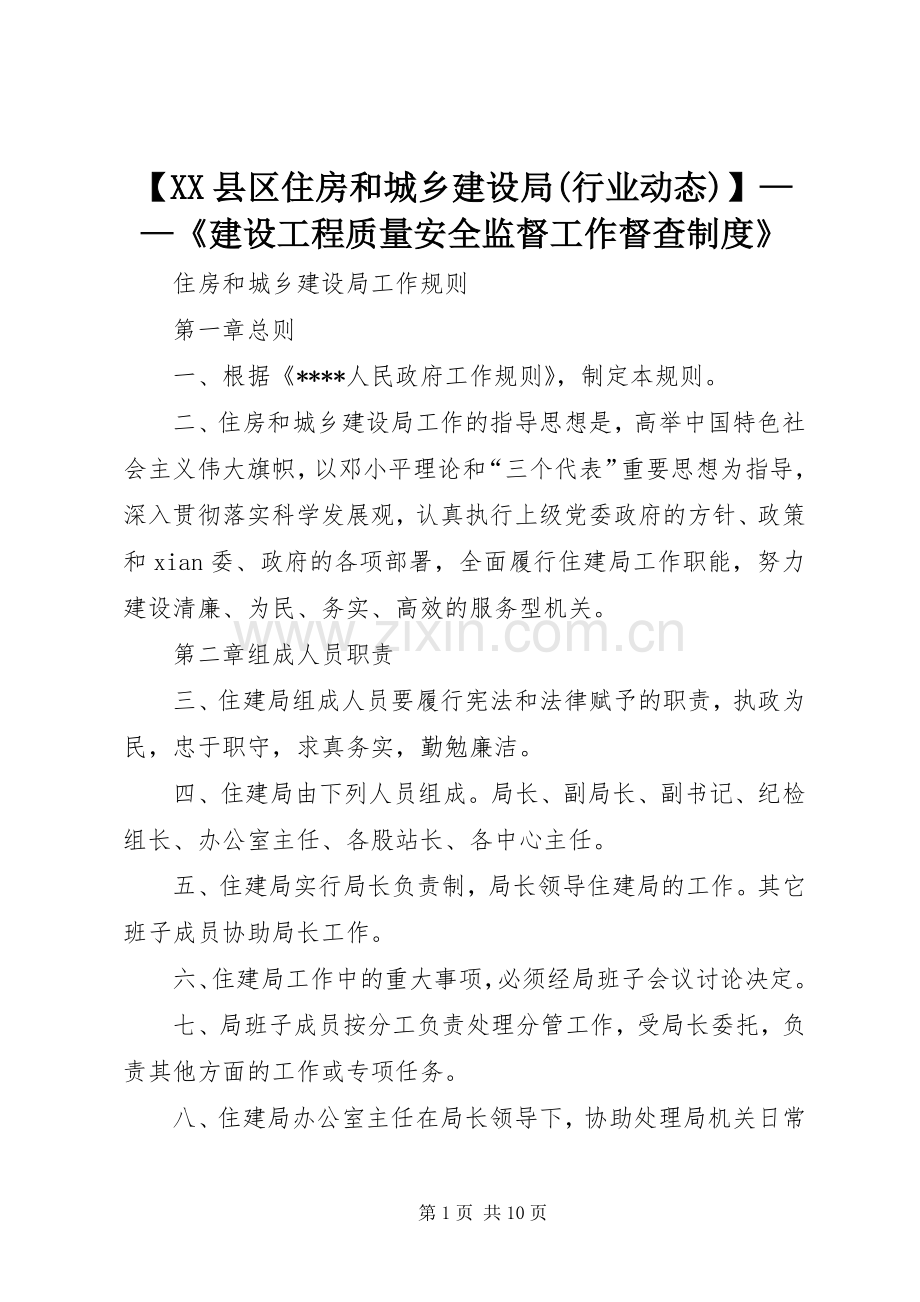 县区住房和城乡建设局(行业动态)——《建设工程质量安全监督工作督查规章制度》 .docx_第1页